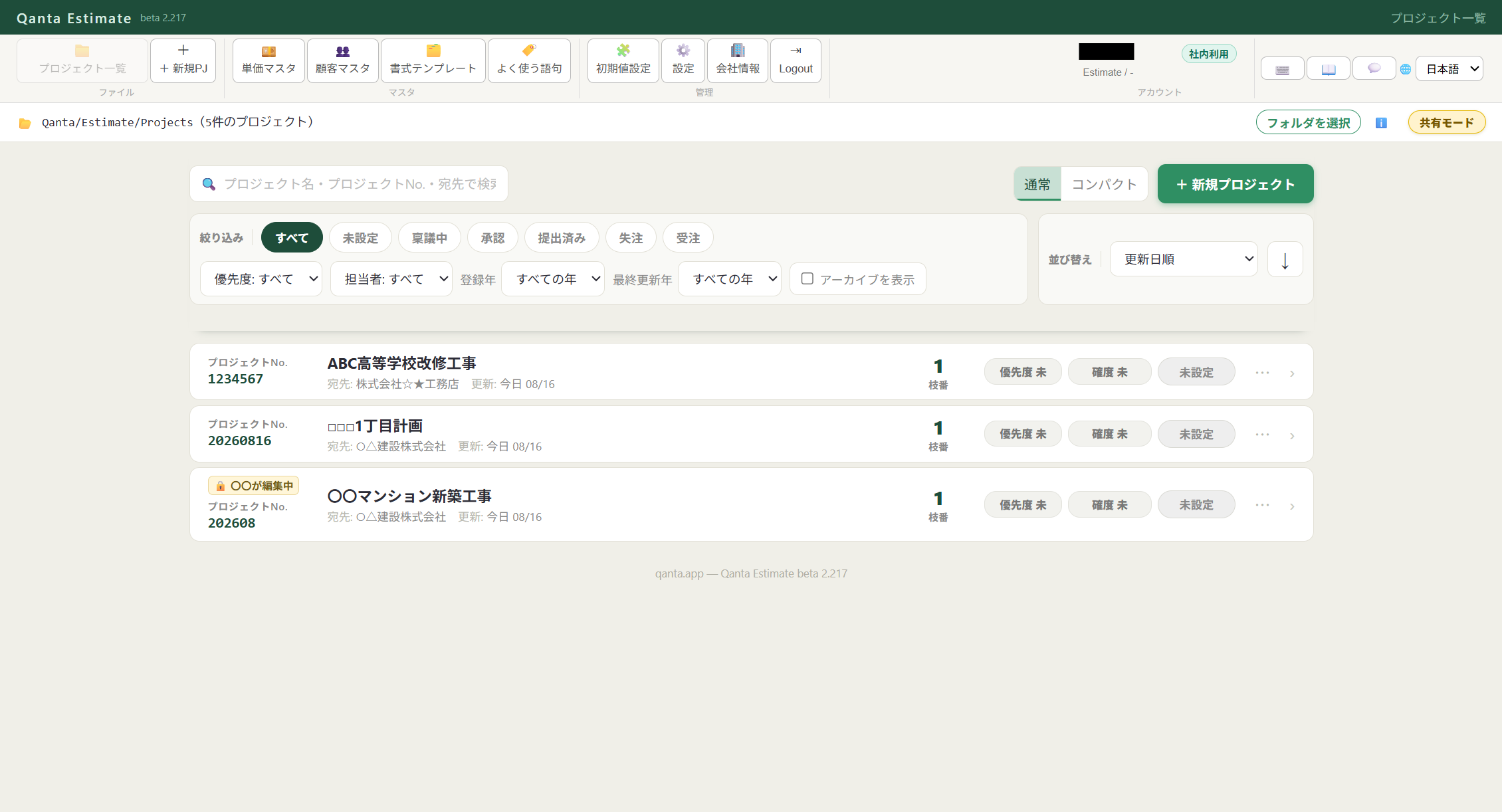 共有モードのQanta Estimateプロジェクト一覧画面
